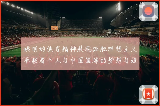 姚明的侠客精神展现孤胆理想主义承载着个人与中国篮球的梦想与追求