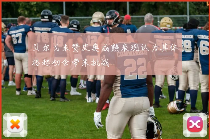 贝尔戈米赞皮奥成熟表现认为其体格起初会带来挑战