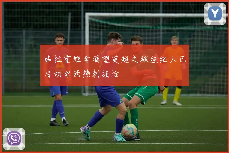 弗拉霍维奇渴望英超之旅经纪人已与切尔西热刺接洽