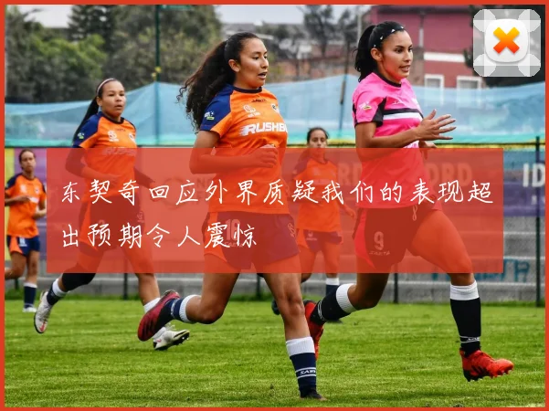 东契奇回应外界质疑我们的表现超出预期令人震惊